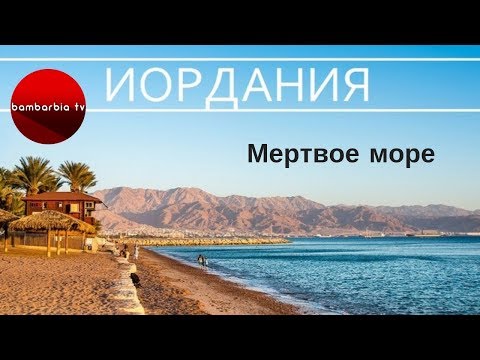 Видео: Как посетить Мертвое море в Иордании