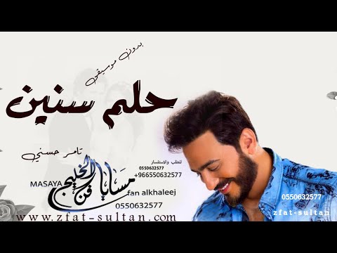 حلم سنين بدون موسيقى تامر حسني  اغنيه كوشه للاستماع والتحميل الرابط بالوصف