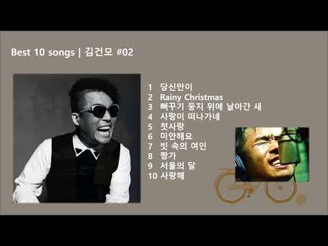 Best 10 Songs 김건모 02 