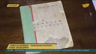 В музее И.Алтынсарина хранится сборник стихов М.Хакимжановой на латинице