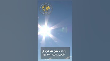 الآية رقم (5) من سورة آل عمران #shortvideo