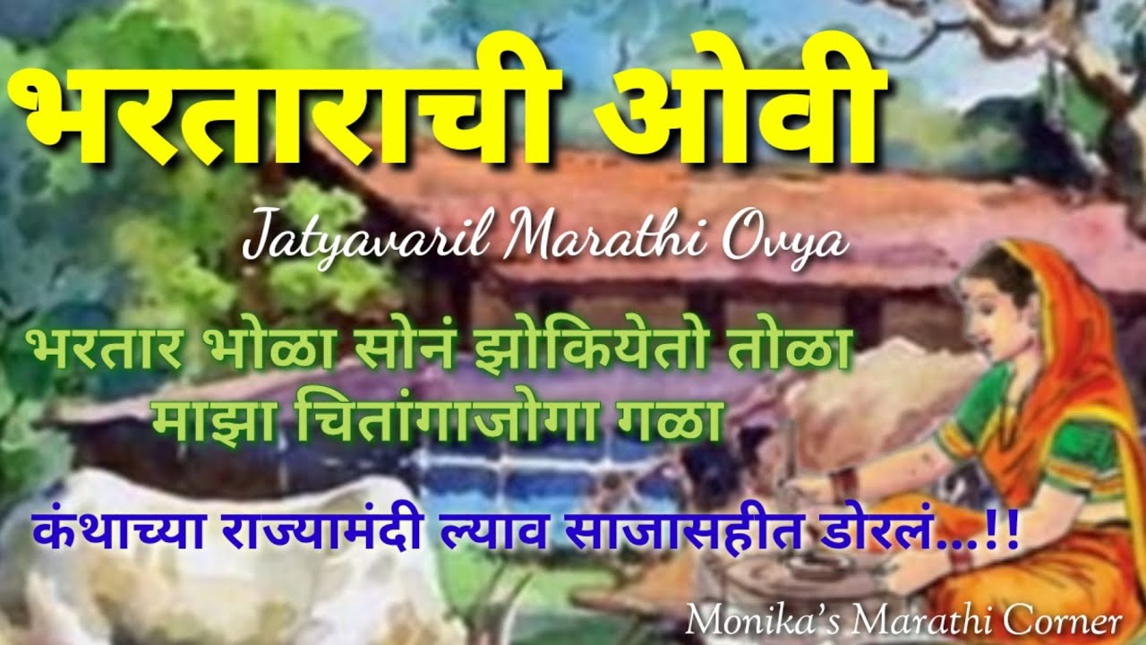 भरताराची ओवी | जात्यावरच्या मराठी ओव्या | भ्रतार भोळा सोनं झोकियेतो तोळा... माझा चिंतागाजोगा गळा...!