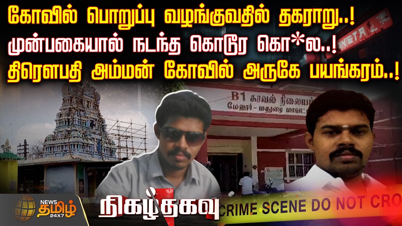 Nigazh Thagavu | Madurai Crime | கோவில் பொறுப்பு வழங்குவதில் தகராறு..!-முன்பகையால் நடந்த கொடூர கொ*ல!