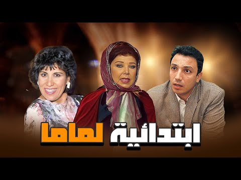 سهرة تلفزيونية ابتدائية لماما كاملة رجاء الجداوي سعاد نصر