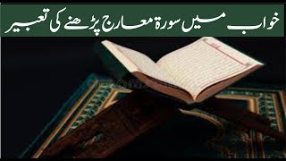 Khwab mein Surah Al Maarij Parhne ki Tabeer || خواب میں سورۃ المعارج پڑھنے کی تعبیر