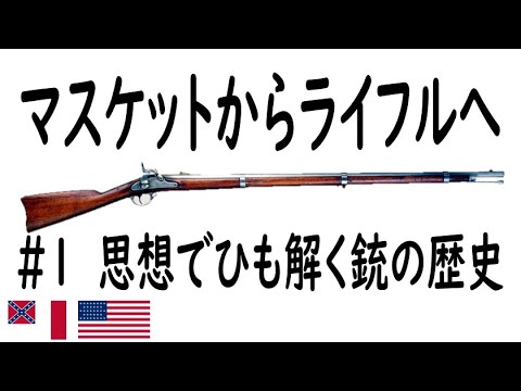 1ゆっくり解説 思想 でひも解く銃の歴史ーマスケット銃からライフル銃へー Youtube