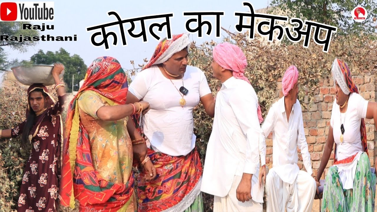 कोयल का मेकअपहरियाणवी राजस्थानी पारिवारिक नाटक @RajuRajasthani @DhakadTai