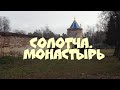 ФОТОПРОГУЛКА ПО СОЛОТЧЕ. МОНАСТЫРЬ. РЯЗАНСКАЯ ОБЛАСТЬ