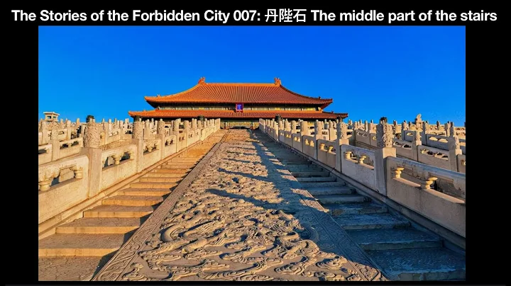 The Stories of the Forbidden City 007: 丹陛石 The middle part of the stairs - DayDayNews