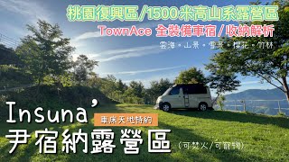 20240514/比比號TownAce來去看雲海/ 1500公尺高山系Insuna’ 尹宿納露營區/車床特約/ 比比號全裝備收納解析