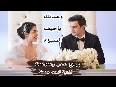 زواج عمر وسوسن مسلسل اخوتي اغنية امجد جمعة وعدتك ياحيف السبع