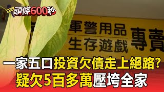 【頭條600秒】豐原一家五口命案「疑投資欠債走上絕路」？ 空軍女婿從屏東衝回台中「見愛妻最後一面」