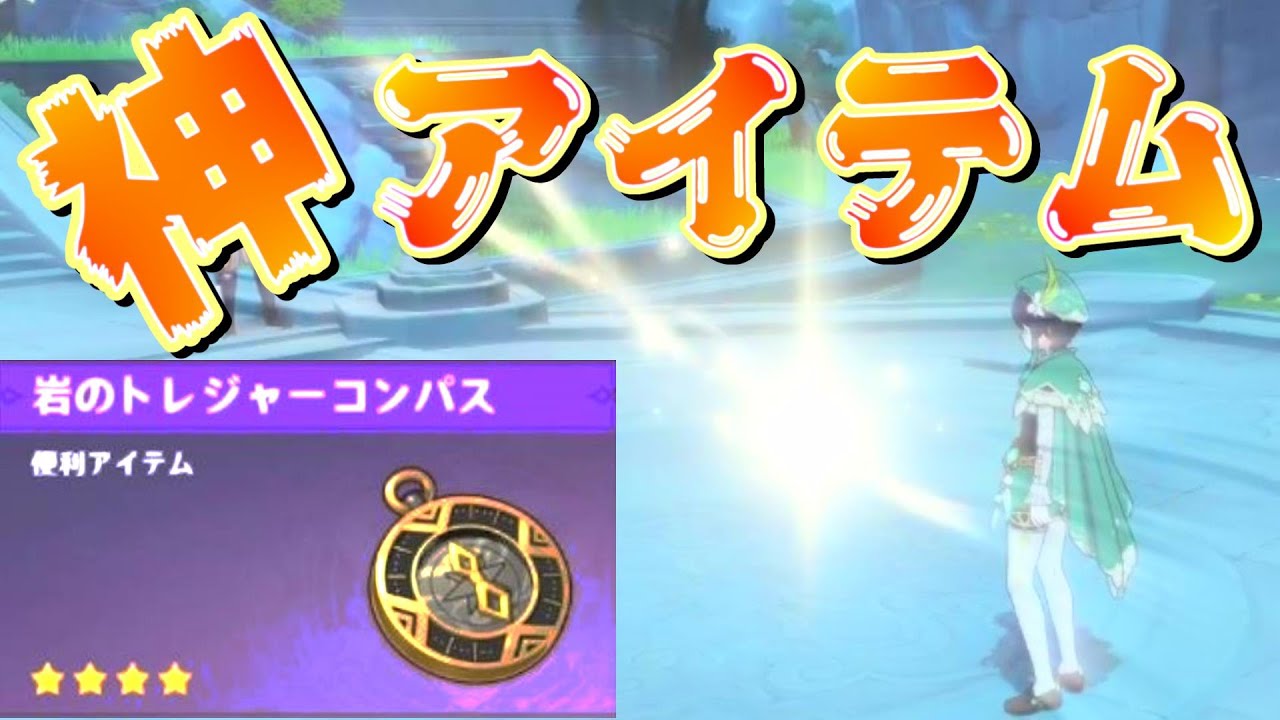 原神 トレジャーコンパスが神アイテムすぎた Youtube