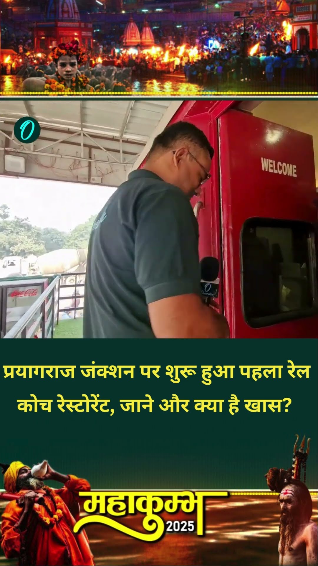 प्रयागराज जंक्शन पर शुरू हुआ पहला रेल कोच रेस्टोरेंट, जाने और क्या है खास?