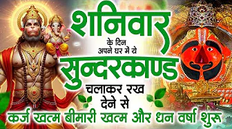 शनिवार के दिन अपने घर में ये सुंदरकाण्ड पाठचलाकर रख देनासभी दुःख दर्द सभी परेशानी जड़ से खत्म