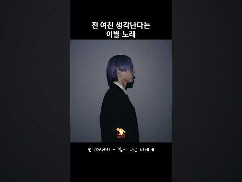 전 여친 생각나는 노래 #shorts