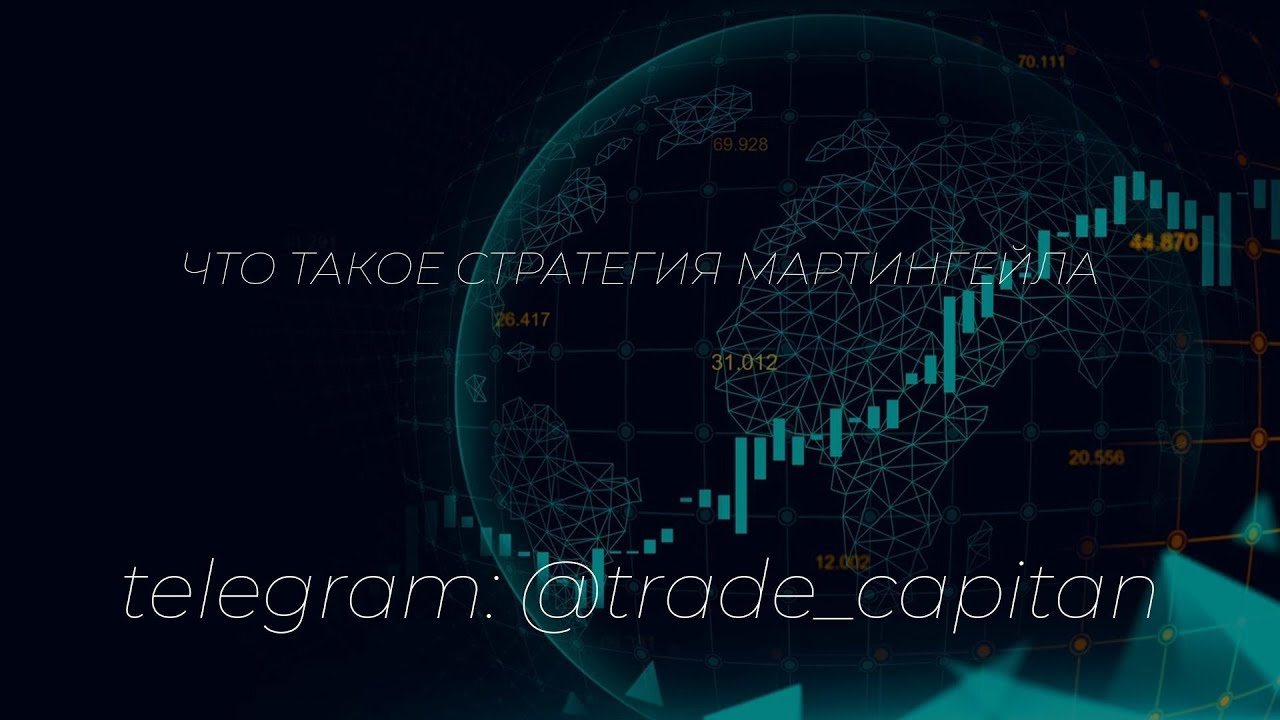 Что такое стратегия мартингейла - YouTube