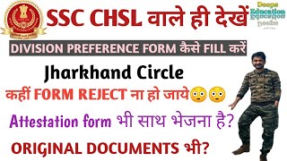 DIVISION preference form || How to fill || Jharkhand circle #ssc #chsl #chsl2019 #pa #sa