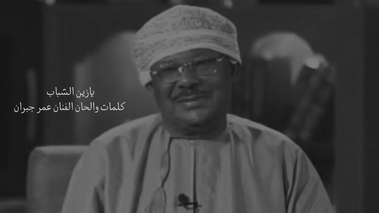 برعة ،، يازين الشباب ،، عمر جبران