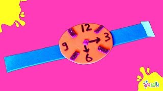 hand watch craft for kids | نشاط ساعة بالفوم للاطفال - انشطة منتسوري