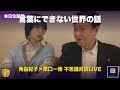角由紀子×原口一博 不思議対談LIVE 振り返り編