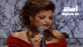 أصالة نصري - لما جت عينك ( برنامج جار القمر 1999 ) Yehia Gan