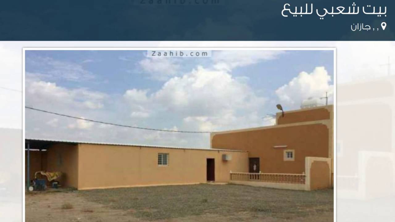 بيت شعبي للبيع في جازان