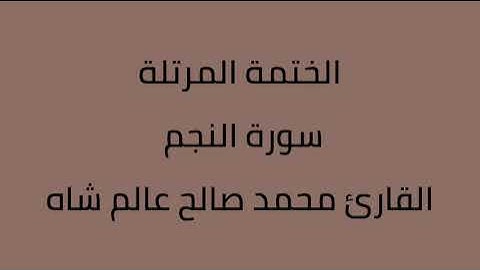 سورة النجم القارئ محمد صالح عالم شاه