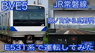 BVE5　JR常磐線　原ノ町～広野間をJR東日本E531系で運転してみた