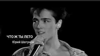 «Что Ж Ты Лето» - Юрий Шатунов. 2002Г.