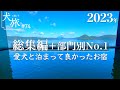 【総集編（2023年）】愛犬と泊まって良かったお宿！おすすめの温泉やお部屋、お料理など部門別に今年もガチ選定