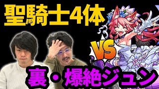 【追憶ミッション】かつて裏・爆絶と呼ばれたジュンに聖騎士4体で行ってみた！【モンスト】【なうしろ】