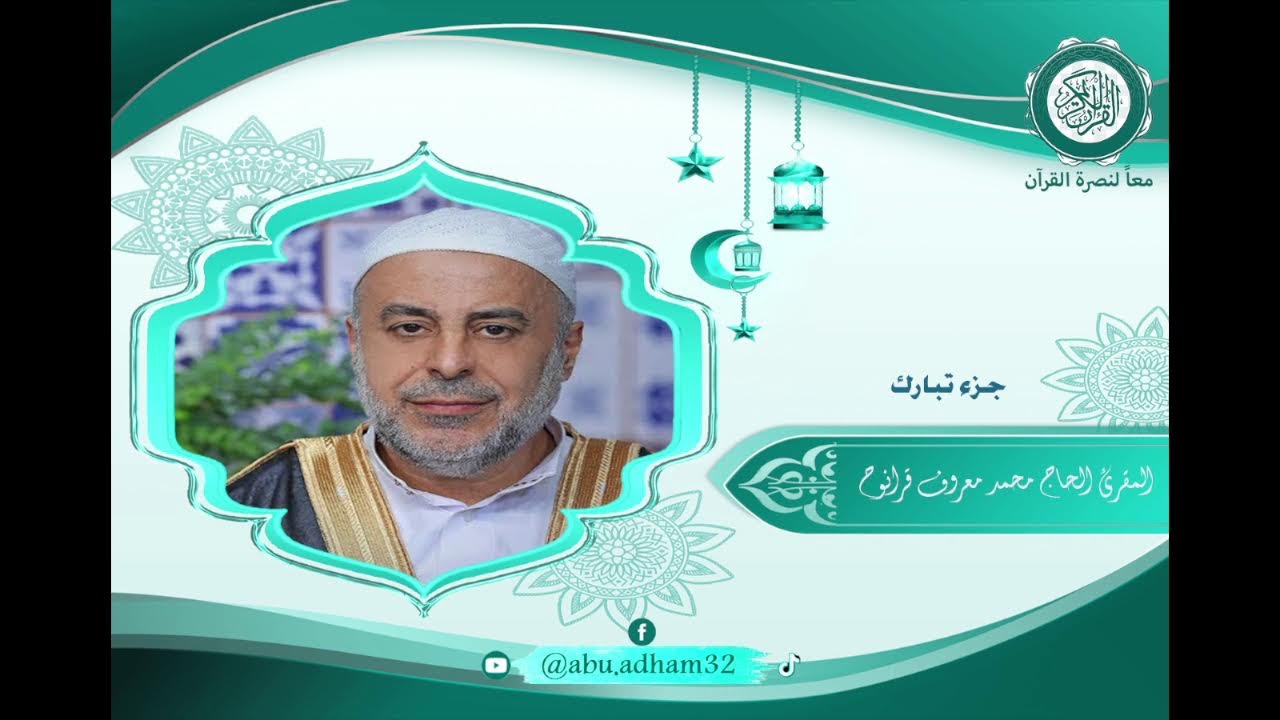 جزء تبارك - المقرئ الحاج محمد معروف قرانوح حفظه الله