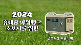 파워뱅크 입문자를 위한 추천 영상 (2024년 버전)