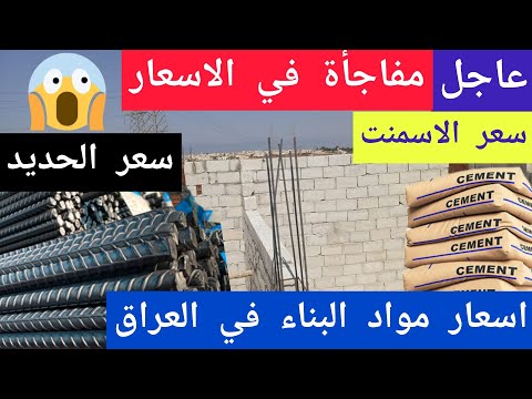 اسعار مواد البناء في العراق اليوم سعر الحديد والاسمنت 2025