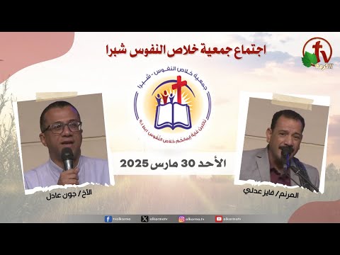 The General Meeting at the Association of Soul Salvation - Shubra Egypt - Sunday Mar 30 2025 || الإجتماع العام لجمعية خلاص النفوس - شبرا مصر -  الأحد 30 مارس 2025