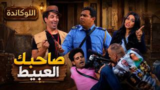 اللوكاندة | لما صاحبك البايظ يقولك سيبك من المذاكرة وتعالي ننزل🤣😂