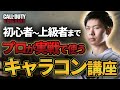 【CoD:V】プロが実戦で使うキャラコン講座！！ 初心者向けのものから上級者向けのものまで徹底解説