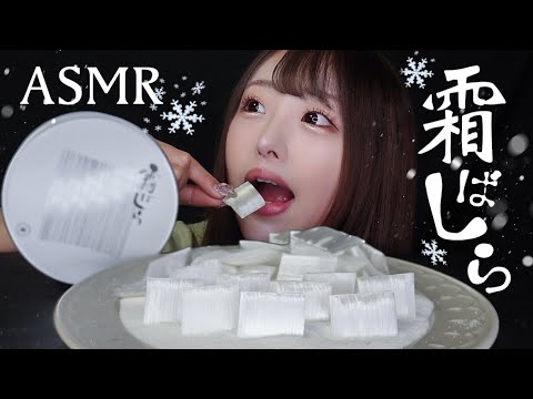 【ASMR】5分で完売！？幻の冬季限定お菓子『霜ばしら』の咀嚼音❄️【Eating sounds】