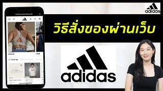 วิธีสั่งของ Adidas สั่งง่ายๆ ส่งฟรี | สั่งสินค้าAdidas ง่ายๆผ่านมือถือ | Adidas