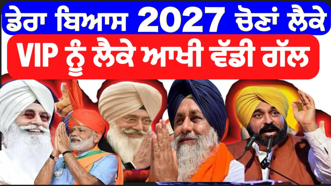 ਵੱਡੀ ਖ਼ਬਰ ਬਿਆਸ ਮੁੱਖੀ 2027 ਚੋਣਾਂ ਲੈਕੇ ਆਇਆ ਬਿਆਨ ਕਿ VIP ਫੋਟੋ ਬੰਦ । Bhagwant Maan News #punjabektatv 