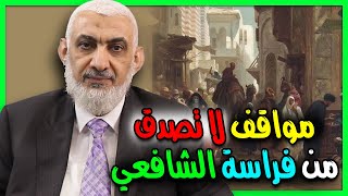 مواقف لا تصدق من فراسة الشافعي