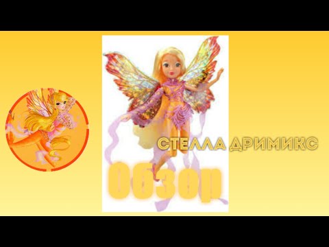 Обзор на куклу Стеллу Дримикс