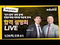 💛5/28(목) 오후 8시💛 "단기 합격을 위한 마지막 퍼즐!🧩" - 에듀윌 공인중개사 합격 전략 설명회 l 사전신청만 해도 쏟아지는 혜택🎁