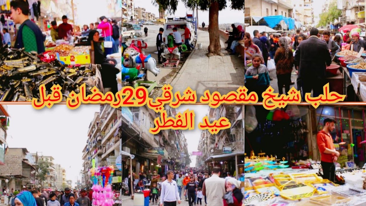 حلب الشيخ مقصود شرقي جبانات وما حوله في السوق 29 رمضان عيد الفطر 2025