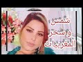 مادا قالت شمس الكويتيه عن سحر المغربيات شمس الكويتية المغرب شمس