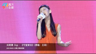 炎明熹 Gigi · 《守望麥田》(原唱：王菲)【2021/06/25 海洋公園音樂會】