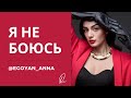 «Я не боюсь...» - Anna Egoyan (автор Анна Егоян).