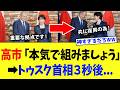 高市総理、”神戦略”すぎる遠回り外交を行った結果ｗｗｗ【高市政権】