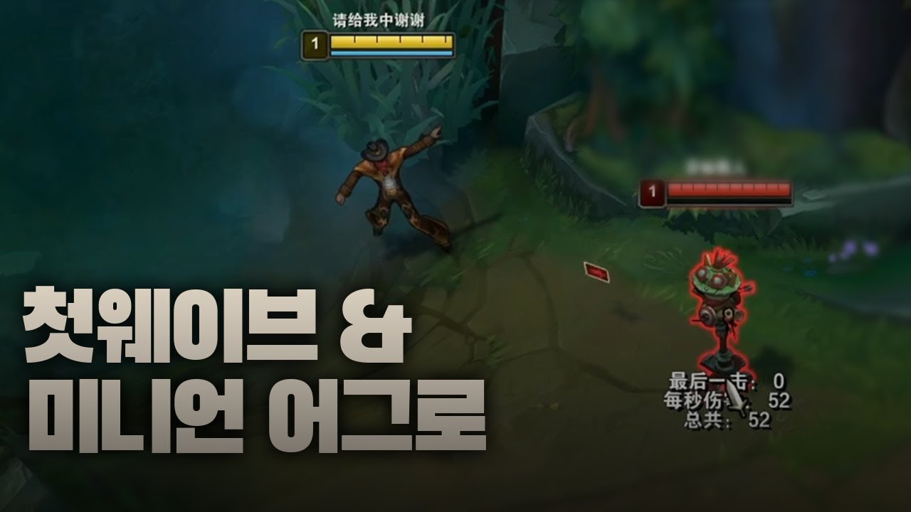 【 모든라인에 해당되는 첫웨이브와 미니언 어그로 강의 】